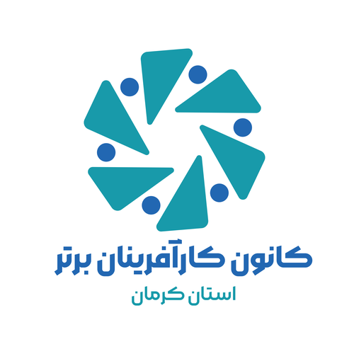 کانون کارافرینان برتر استان کرمان